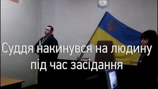 В Запоріжжі суддя накинувся на людину під час засідання