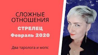 СТРЕЛЕЦ. ЛЮБОВЬ. Февраль 2020г