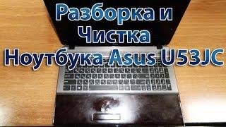 Разборка и Чистка Ноутбука Asus U53JC | Быстрое решение |