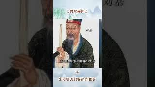 野史秘闻 76 朱元璋为何要杀刘伯温：那从龙湾之战到救援安丰 这朱元璋想到了刘伯恩都想到了 而朱元璋想不到的 刘伯恩还是想到了 他说朱元璋又岂能有如此广阔的胸怀 容得下此