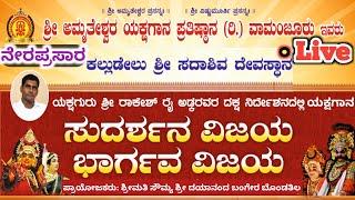 ನೇರಪ್ರಸಾರ ಸುದರ್ಶನ ವಿಜಯ-ಭಾರ್ಗವ ವಿಜಯ ಯಕ್ಷಗಾನ ಬೊಂಡಂತಿಲ| Live Sudarshana Vijaya Bhargava Vijaya Yakshaga