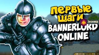 Первые шаги! - Mount & Blade II: Bannerlord online