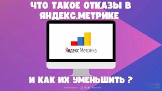 Что такое отказы в Яндекс.Метрике и как их уменьшить?