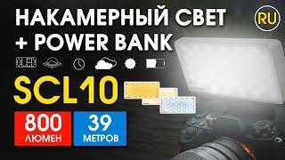 Накамерный свет+Power Bank Nitecore SCL10 | Официальный обзор