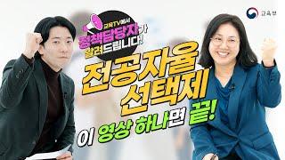 전공자율선택제 이 영상 하나면 끝! ｜ 교육TV에서 정책담당자가 알려드립니다