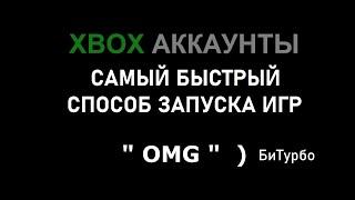 Xbox общие аккаунты | Самый быстрый способ запуска " OMG " Би турбо