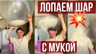 ЛОПАЕМ ШАР С МУКОЙ 