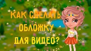 Как сделать обложку для видео? \/ Аватария