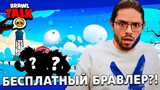  БРАВЛИДЕЙС ПОДАРКИ! ПЕРВЫЕ ФРАГМЕНТЫ БРАВЛ ТОЛКА!? 3 НОВЫХ БРАВЛЕРА! НОВЫЙ СЕЗОН BRAWL PASS!