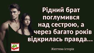 Брат поглумився над сестрою, а через багато років відкрилась правда. Життєва історія.