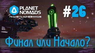 Planet Nomads #26 Планета кочевников: Финал или новое начало