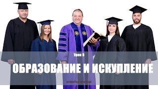 Образование и искупление.Субботняя школа 4 квартал 2020 года