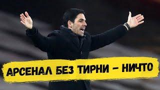 АРСЕНАЛ - КРИСТАЛ ПЭЛАС 0:0 | Тирнизависимость во всей красе