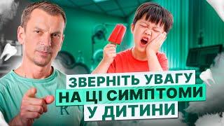 5 ОЗНАК ЩО У ДИТИНИ ПРОБЛЕМА С ЗУБАМИ. Краще звернутися до стоматолога!