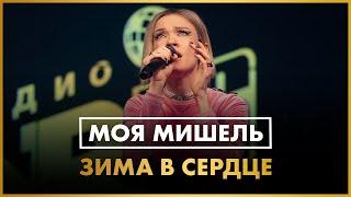 Моя Мишель - Зима в Сердце (Live @ Радио ENERGY)