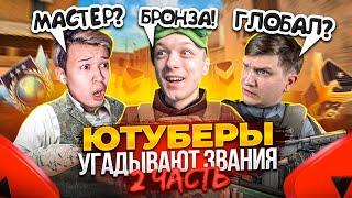 ЧАСТЬ 2! ЮТУБЕРЫ УГАДЫВАЮТ ВАШИ ЗВАНИЯ в STANDOFF 2! @velya @EroxJust @aboven