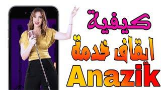 ايقاف خدمة anazik لاوريدو "anazik"