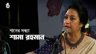 Shama Rahman  I Rabindra Sangeet I Recorded live in 2018