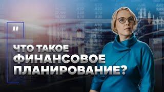 Финансовое планирование. Что это? Кто такой богатый человек?