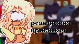 реакция фем!13 карт на оригинальную версию