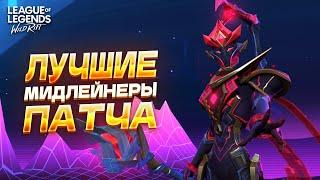 ЭТИ ЧЕМПИОНЫ УНИЧТОЖАЮТ В ПАТЧЕ 6.0Б в Вайлд Рифт / Wild Rift