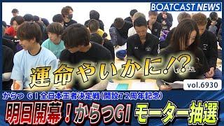 運命やいかに!?明日開幕！からつG1モーター抽選速報!!│BOATCAST NEWS 2025年6月4日│