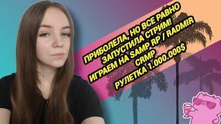 ️ИГРАЕМ НА SAMP RP / RADMIR CRMP ️РОЗЫГРЫШИ И РАЗДАЧИ #gta #crmp #hassleonline #newyear