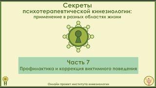 Профилактика и коррекция виктимного поведения. Секреты ПТК, часть 7