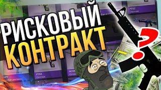 САМЫЙ РИСКОВЫЙ КОНТРАКТ В CS:GO! (TRADE UP)