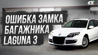 Ремонт ошибки замка багажника на Renault Laguna 3