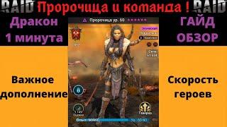 Пророчица гайд Обзор Ч.2. Важное дополнение - таланты, скорость, крит.шанс! Рейд Raid Shadow Legends