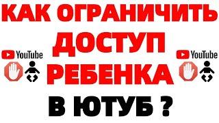 Как заблокировать Youtube на телефоне и ограничить доступ на смартфоне Ютуб ?