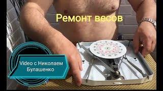 Ремонт и юстировка весов -очень просто !!! V:2019г