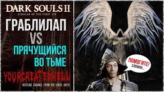 ГраблиЛап vs Прячущийся во тьме 🡆 Dark Souls 2: SotFS