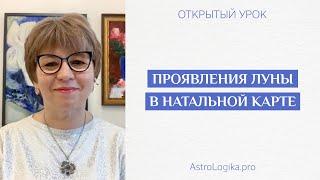 #Урок 20. Проявления Луны в натальной карте