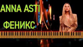 #караоке  #пианино #музыка #ноты Как играть  на пианино ANNA ASTI ФЕНИКС | КАРАОКЕ  НОТЫ+MIDI