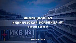 Инфекционная клиническая больница №1