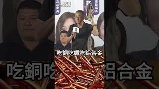 嘿嘿嘿金驚生！吃銅吃鐵吃阿魯米！【歷史哥快報｜胡文琦、李易修】