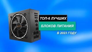 ТОП-6: Лучшие блоки питания для компьютера - Рейтинг 2023