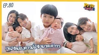 PJJP Family EP.80 | เจเพิร์ลน้องสาวพี่พีร์เจมาละค่าาา