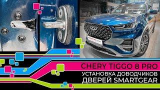 CHERY TIGGO 8 PRO установка доводчиков дверей SmartGear