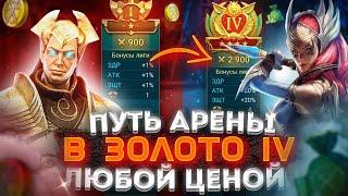 Путь Арены в ЗОЛОТО IV Raid | Арена Raid | Raid Shadow Legends