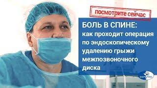 БОЛЬ В СПИНЕ: как проходит операция по эндоскопическому удалению грыжи межпозвоночного диска ЗАО МЦК