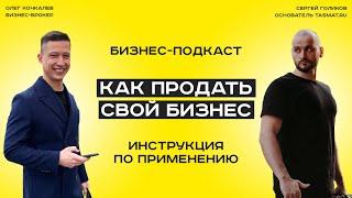 Как продать свой бизнес. Инструкция по применению // Бизнес-подкаст. Гость - Олег Кочкалев