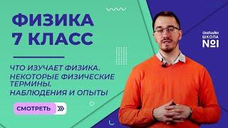 Что изучает физика. Некоторые физические термины. Наблюдения и опыты. Видеоурок 1. Физика 7 класс