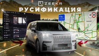 Русификация Zeekr 009 с задним экраном и панелью приборов.