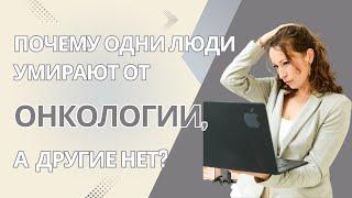 Почему одни люди умирают от онкологии, а другие нет? Психосоматолог Елена Ташлыкова