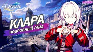 КЛАРА - АКТУАЛЬНЫЙ гайд | Зеркало | Вымысел | Конусы, Реликвии, Отряды | Honkai: Star Rail v2.2