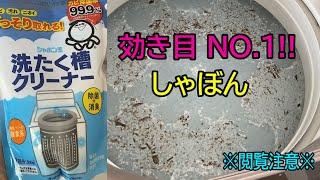 【しゃぼん洗濯槽クリーナー】一番汚れが落ちるのはコレ！やり方をわかりやすく教えます！