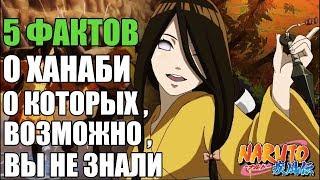 5 ФАКТОВ О ХАНАБИ ХЬЮГА | КЛАН ХЬЮГА | НАРУТО ХАНАБИ | СЕСТРА ХИНАТЫ ХЬЮГА